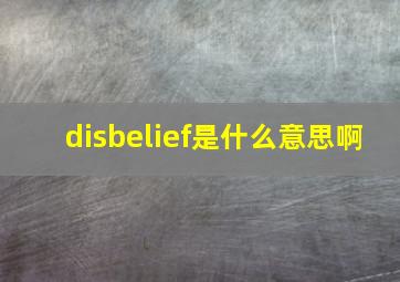 disbelief是什么意思啊