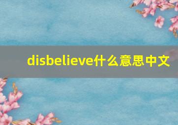 disbelieve什么意思中文