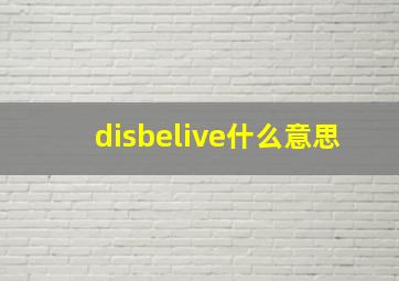 disbelive什么意思