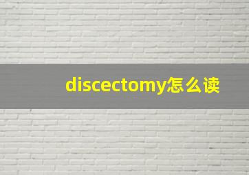 discectomy怎么读