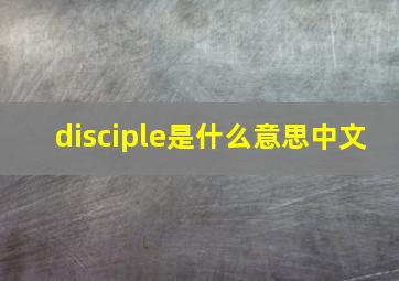 disciple是什么意思中文