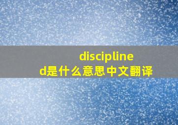 disciplined是什么意思中文翻译