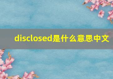 disclosed是什么意思中文