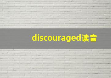 discouraged读音