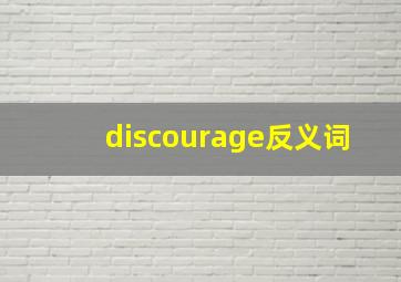 discourage反义词