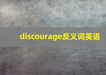 discourage反义词英语