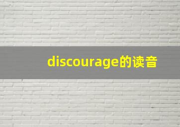 discourage的读音