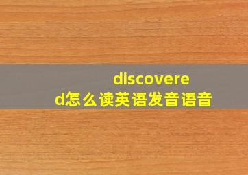 discovered怎么读英语发音语音