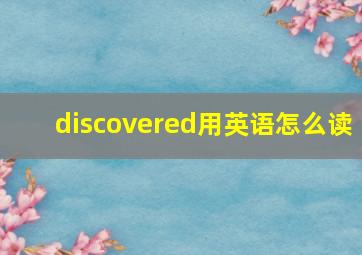 discovered用英语怎么读