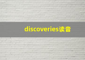 discoveries读音