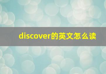 discover的英文怎么读