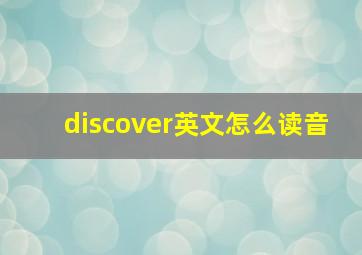 discover英文怎么读音