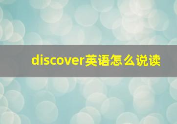 discover英语怎么说读