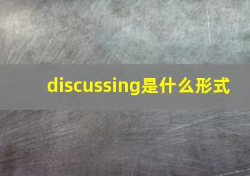 discussing是什么形式