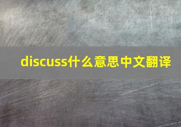 discuss什么意思中文翻译