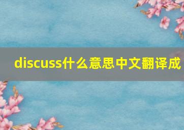 discuss什么意思中文翻译成