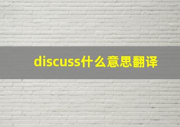 discuss什么意思翻译