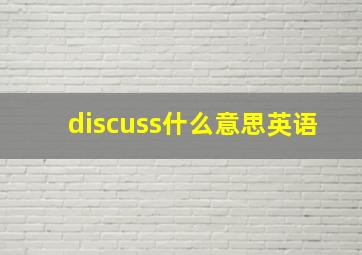 discuss什么意思英语