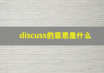 discuss的意思是什么