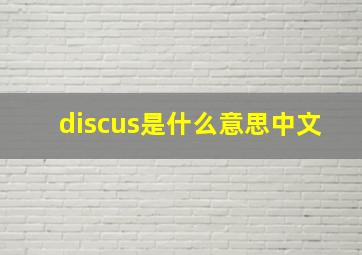 discus是什么意思中文