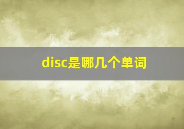 disc是哪几个单词