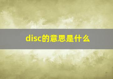 disc的意思是什么