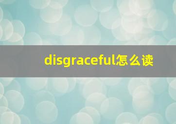 disgraceful怎么读