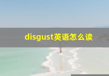 disgust英语怎么读