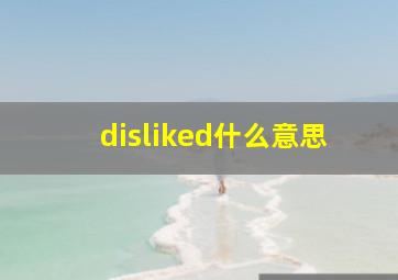 disliked什么意思