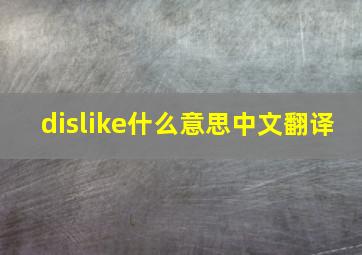 dislike什么意思中文翻译