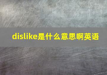 dislike是什么意思啊英语