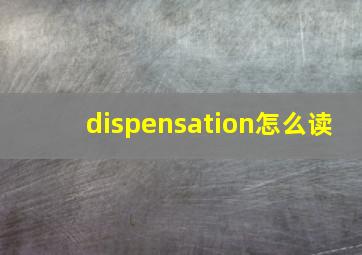 dispensation怎么读