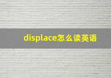 displace怎么读英语