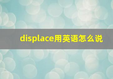 displace用英语怎么说