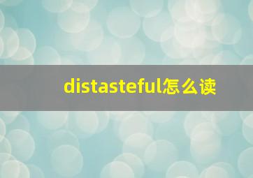 distasteful怎么读