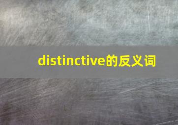 distinctive的反义词