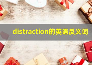 distraction的英语反义词