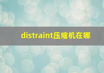 distraint压缩机在哪