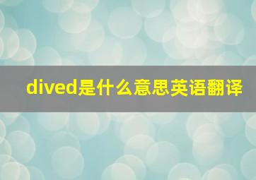 dived是什么意思英语翻译