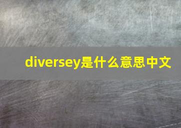 diversey是什么意思中文