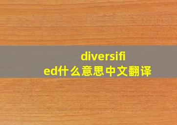 diversified什么意思中文翻译