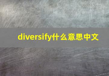 diversify什么意思中文