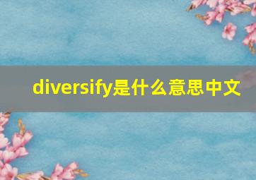 diversify是什么意思中文