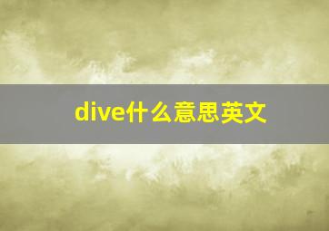 dive什么意思英文