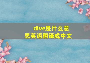 dive是什么意思英语翻译成中文