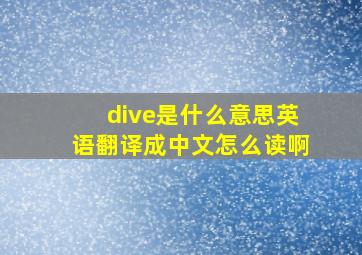 dive是什么意思英语翻译成中文怎么读啊