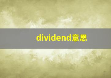 dividend意思