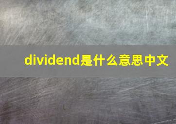 dividend是什么意思中文