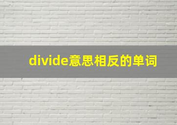 divide意思相反的单词