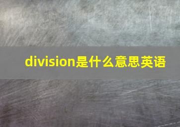 division是什么意思英语